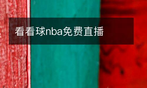 看看球nba免费直播