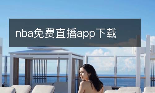nba免费直播app下载