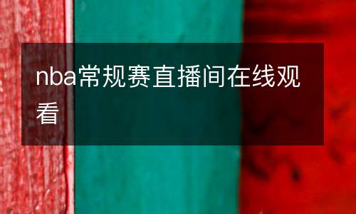 nba常规赛直播间在线观看