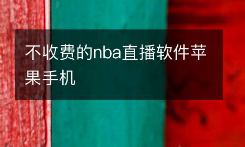 不收费的nba直播软件苹果手机