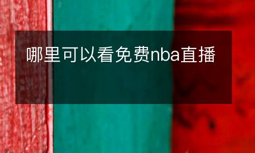 哪里可以看免费nba直播